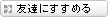 ���̏��i��F�B�ɂ����߂�