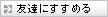 ���̏��i��F�B�ɂ����߂�